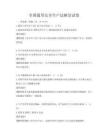 全国通用安全生产法解读试卷