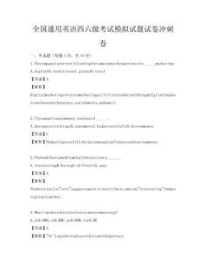 全国通用英语四六级考试模拟试题试卷冲刺卷