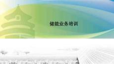 储能项目开发流程
