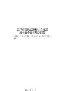 云浮市国民经济和社会发展第十五个五年规划纲要
