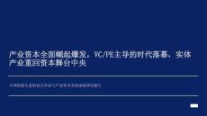 中国创投生态的范式革命与产业资本发展深度研究报告 产业资本全面崛起爆发，VCPE主导的时代落幕，实体产业重回资本舞台中央