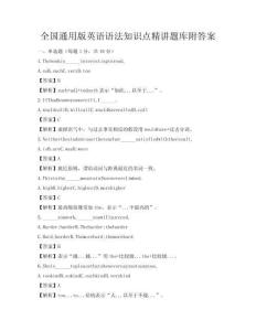 全國通用版英語語法知識點精講題庫附答案