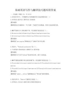 基础英语写作与翻译技巧题库附答案
