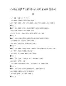 心理健康教育在校园中的应用策略试题冲刺卷