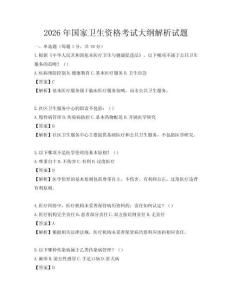 2026年国家卫生资格考试大纲解析试题