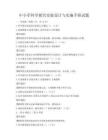 中小学科学探究实验设计与实施手册试题