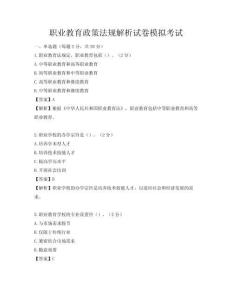 職業教育政策法規解析試卷模擬考試