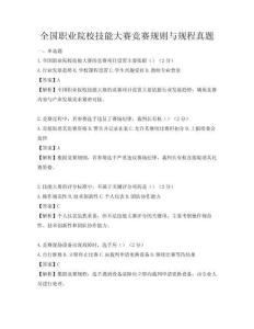 全國(guó)職業(yè)院校技能大賽競(jìng)賽規(guī)則與規(guī)程真題