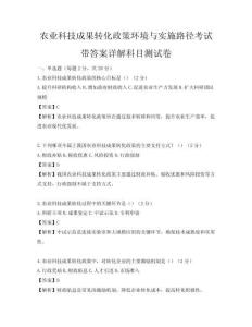 農業科技成果轉化政策環境與實施路徑考試帶答案詳解科目測試卷