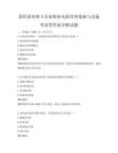 新經濟形勢下企業財務風險管理策略與實施考試帶答案詳解試題