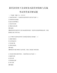 新經濟形勢下企業財務風險管理策略與實施考試帶答案詳解試題