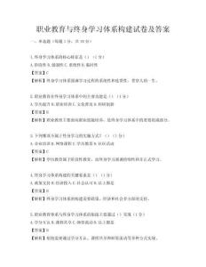 職業教育與終身學習體系構建試卷及答案