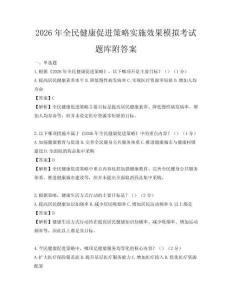 2026年全民健康促進(jìn)策略實(shí)施效果模擬考試題庫附答案