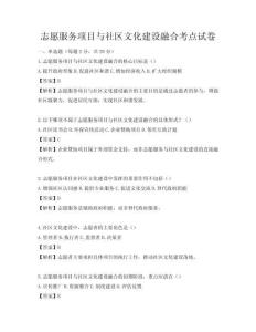 志愿服务项目与社区文化建设融合考点试卷