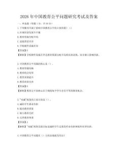 2026年中国教育公平问题研究考试及答案