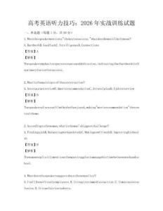 高考英語聽力技巧：2026年實(shí)戰(zhàn)訓(xùn)練試題