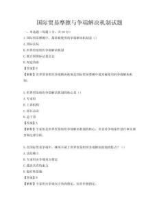 國際貿易摩擦與爭端解決機制試題