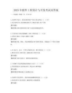 2025年软件工程设计与开发考试及答案