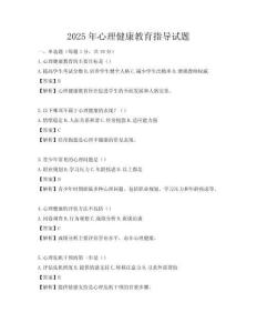 2025年心理健康教育指导试题