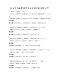 区域生态补偿政策实施效果评估真题试题