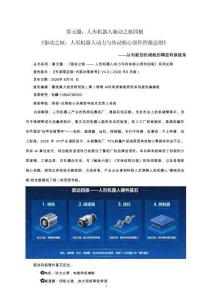人形機器人驅動之樞四極  驅動之樞：人形機器人動力與傳動核心部件四極總綱 從電能到機械能的精密轉換鏈條
