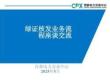 首都電力交易中心PPT：綠證核發業務流程座談交流