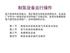 制氫設(shè)備運(yùn)行操作