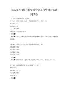 信息技术与教育教学融合创新策略研究试题测试卷