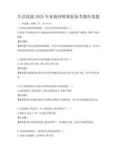 生活技能2025年家庭理财规划备考题库真题