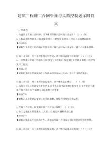 建筑工程施工合同管理與風(fēng)險(xiǎn)控制題庫(kù)附答案