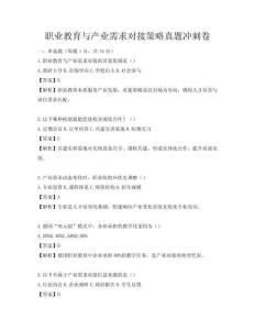 職業教育與產業需求對接策略真題沖刺卷