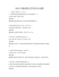 2025年物理热力学知识点试题