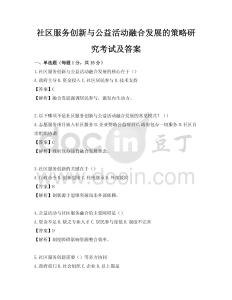 社区服务创新与公益活动融合发展的策略研究考试及答案