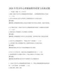 2026年青少年心理健康教育政策与实践试题