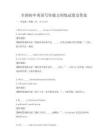 全國初中英語寫作能力訓練試卷及答案