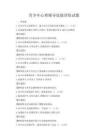 青少年心理辅导技能训练试题