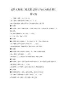 建筑工程施工进度计划编制与实施指南科目测试卷
