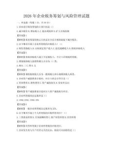 2026年企業稅務籌劃與風險管理試題