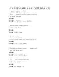 全國通用公共英語水平考試輔導及模擬試題