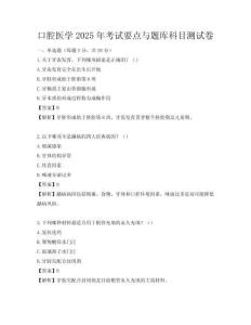 口腔医学2025年考试要点与题库科目测试卷