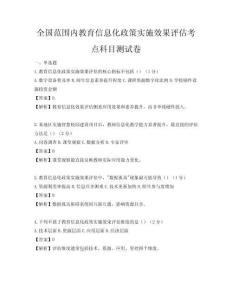 全國范圍內(nèi)教育信息化政策實(shí)施效果評估考點(diǎn)科目測試卷