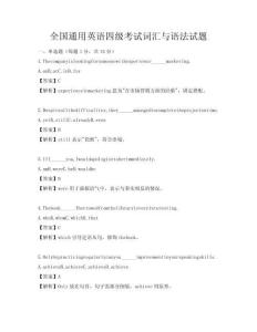 全國通用英語四級考試詞匯與語法試題