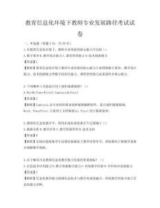 教育信息化环境下教师专业发展路径考试试卷