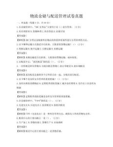 物流倉(cāng)儲(chǔ)與配送管理試卷真題