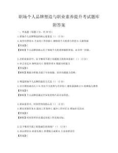 职场个人品牌塑造与职业素养提升考试题库附答案