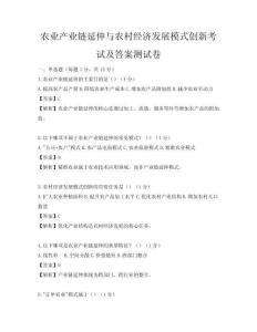 農業產業鏈延伸與農村經濟發展模式創新考試及答案測試卷
