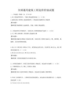 全國通用建筑工程造價控制試題