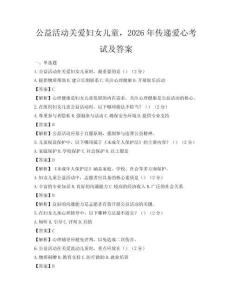 公益活動(dòng)關(guān)愛婦女兒童，2026年傳遞愛心考試及答案