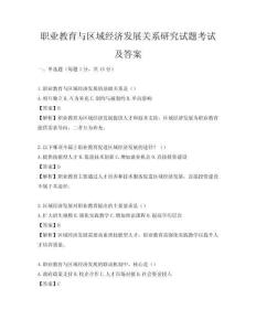 職業教育與區域經濟發展關系研究試題考試及答案