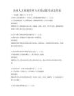 企业人力资源管理与开发试题考试及答案